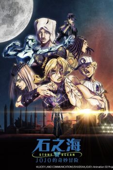 JOJO的奇妙冒险黄金之风第五季