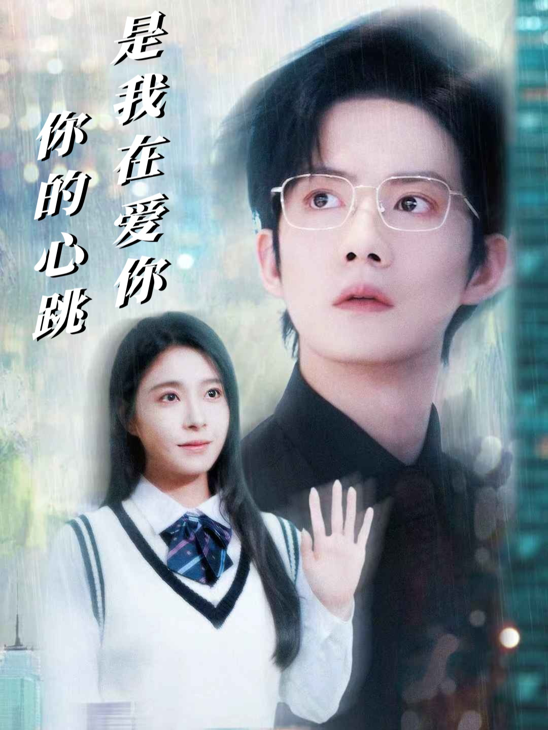 你的心跳是我在爱你