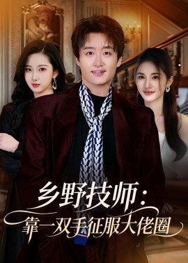 乡野技师靠一双手征服大老卷
