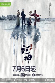 河神2第一季