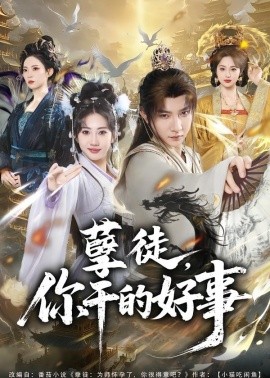 孽徒你干的好事