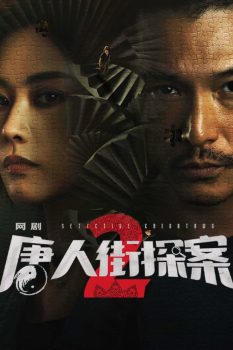 唐人街探案第二季