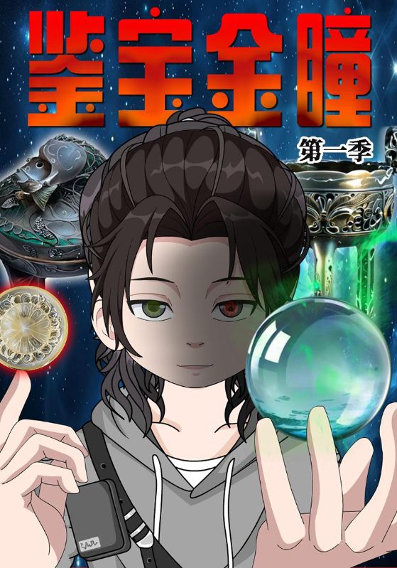 鉴宝金瞳第一季