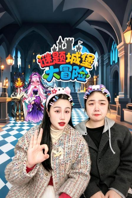 谜题城堡大冒险