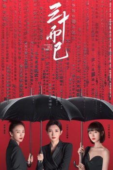 三十而已第一季