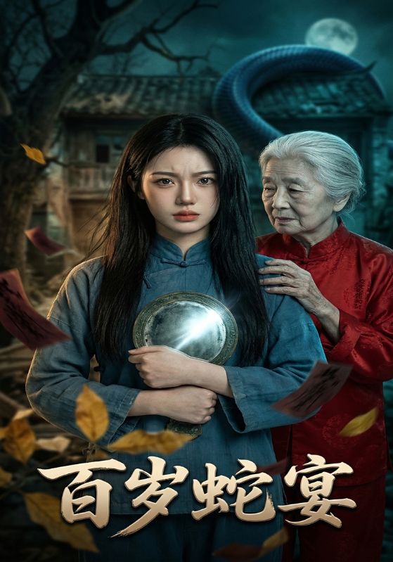 百岁蛇宴