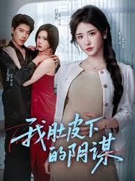 我肚皮下的阴谋