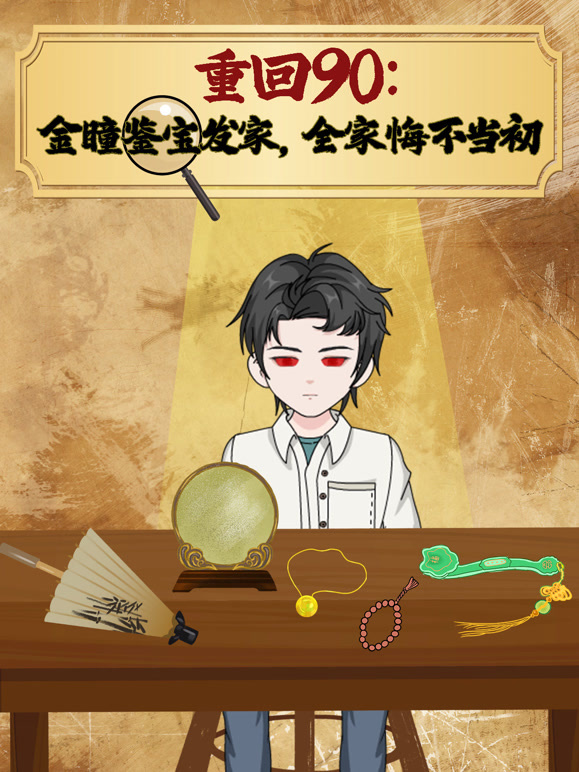 重回90金瞳鉴宝发家全家悔不当初