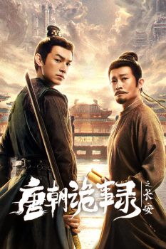 唐朝诡事录之长安第三季