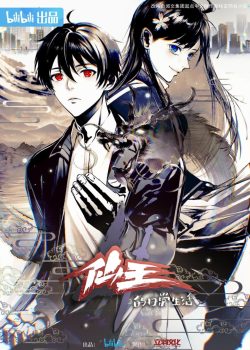 仙王的日常生活第四季