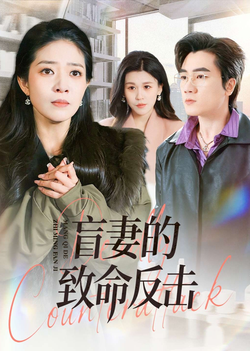 盲妻的致命反击