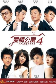 爱情公寓第四季