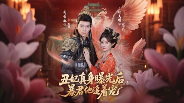 丑妃真身曝光后暴君他追着宠