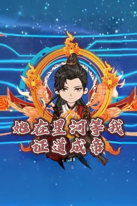她在星河等我证道成帝