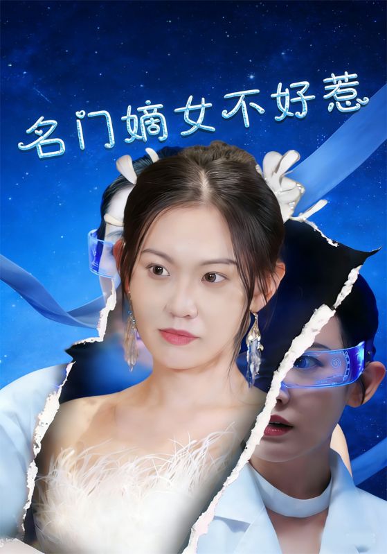 名门嫡女不好惹