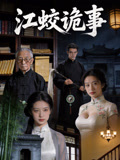 江蛟诡事