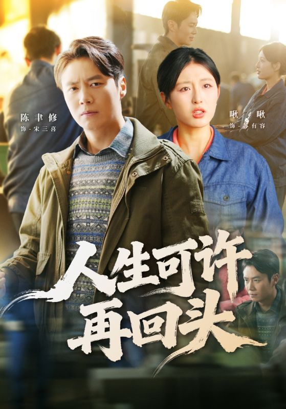 人生可许再回头