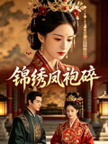 锦绣凤袍碎