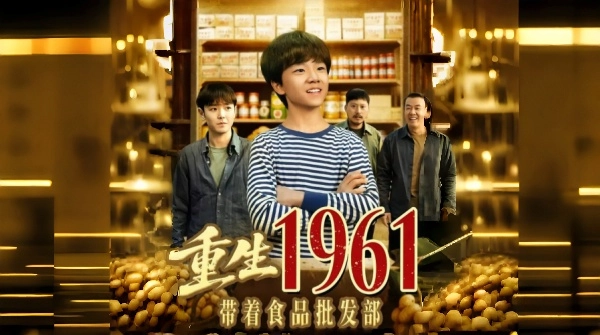 重生1961带着食品批发部
