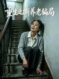 重生之撕养老骗局