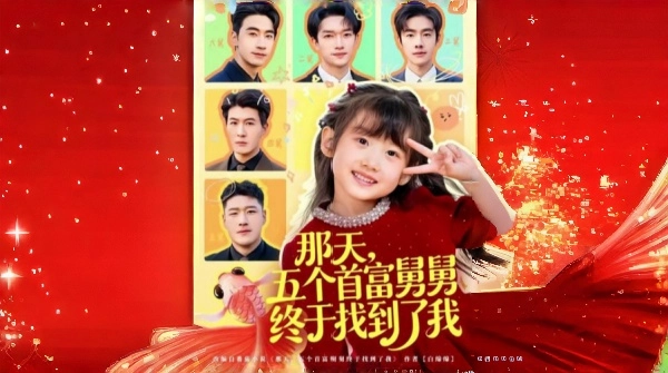 那天五个首富舅舅终于找到了我