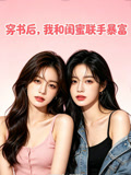 穿书后我和闺蜜联手暴富
