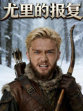 尤里的报复