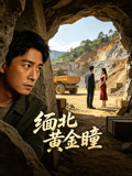 缅北黄金瞳