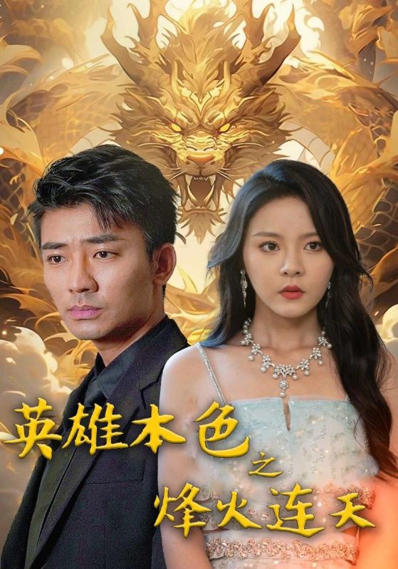 英雄本色之烽火连天