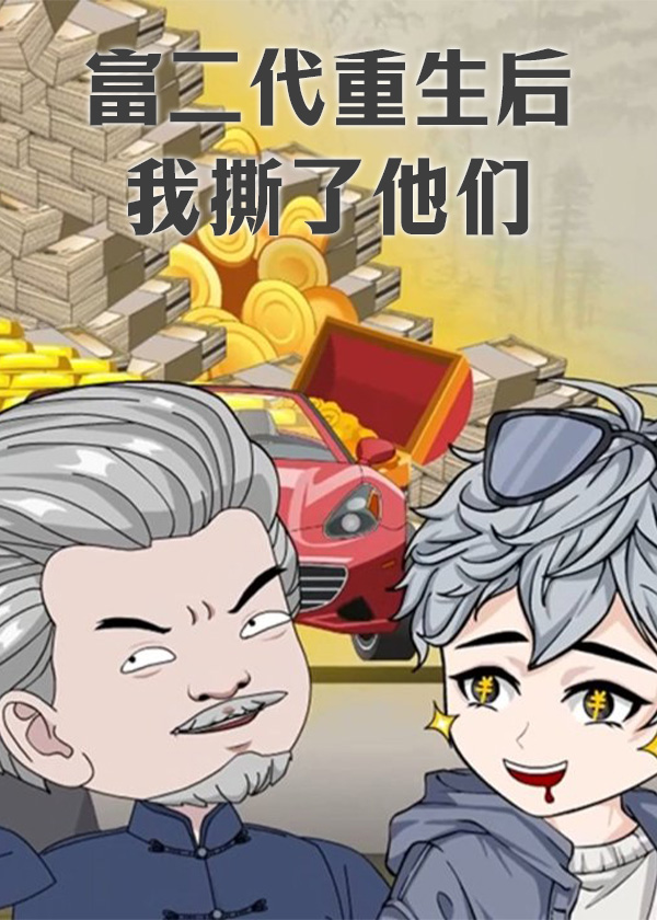 富二代重生后我撕了他们