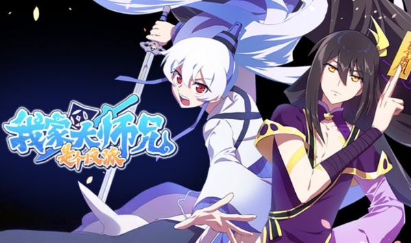 我家大师兄脑子有坑第二季