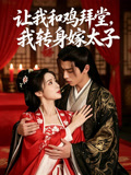 让我和鸡拜堂我转身嫁太子