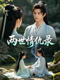 两世情仇录