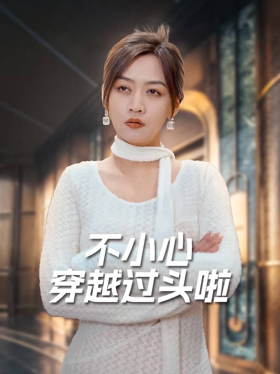 不小心穿越过头啦