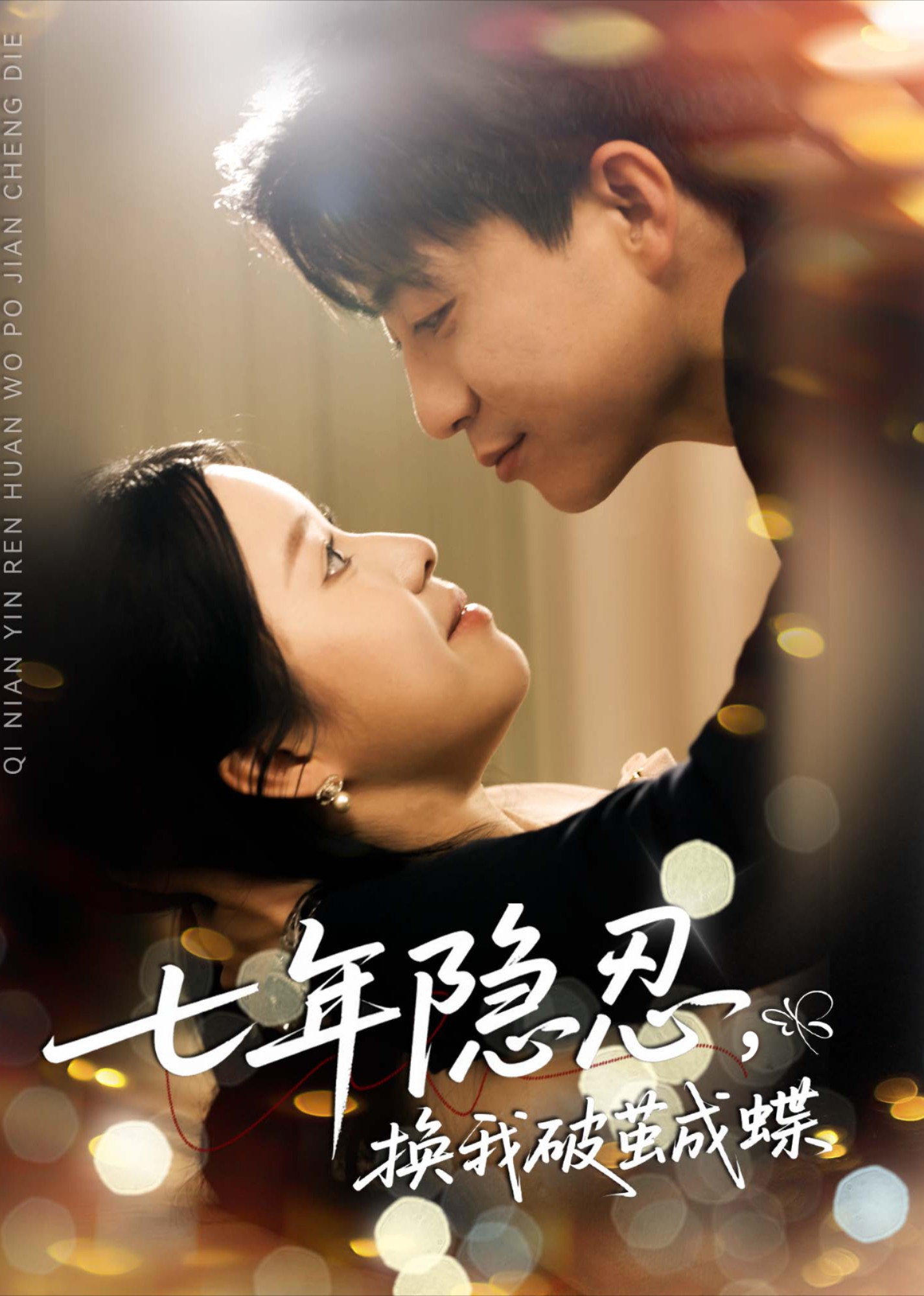 七年隐忍换我破茧成蝶