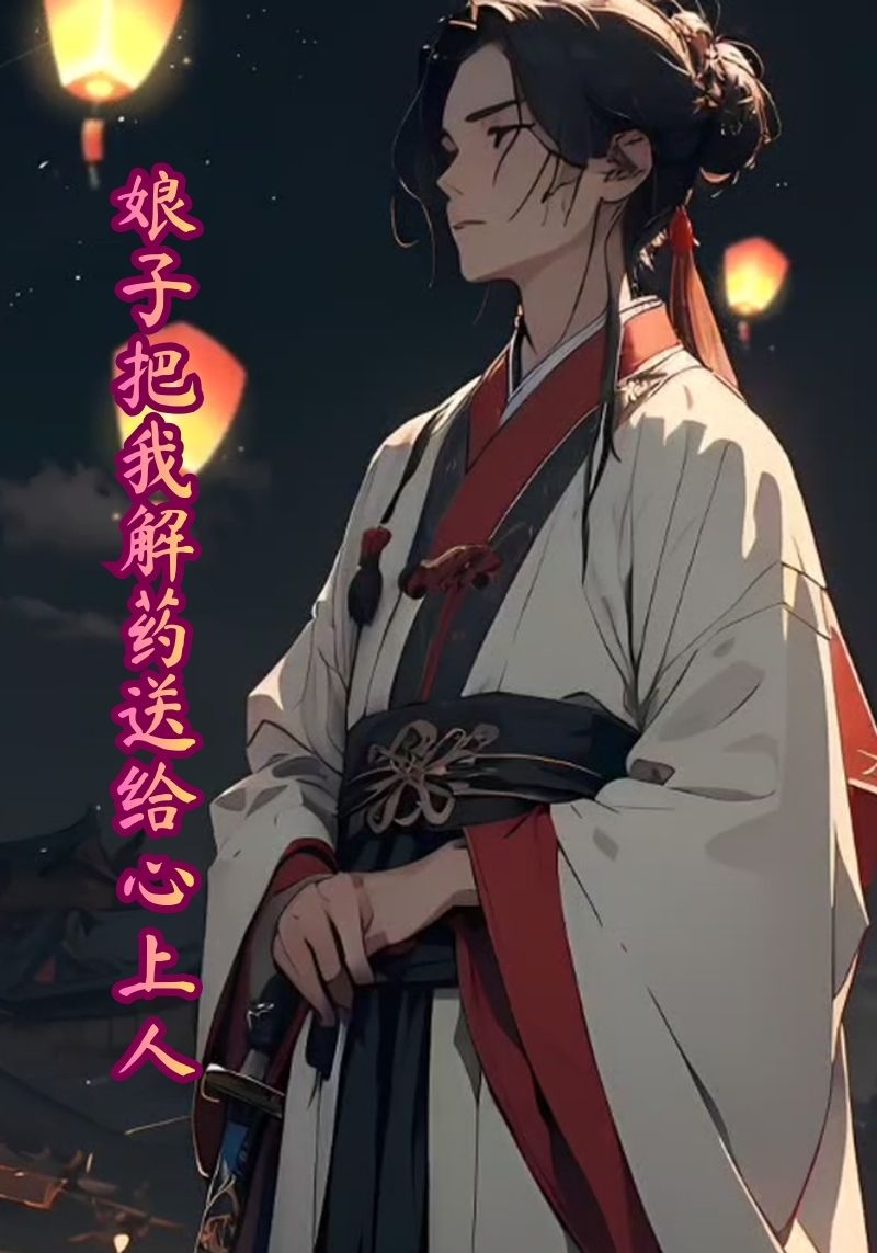 娘子把我解药送给心上人