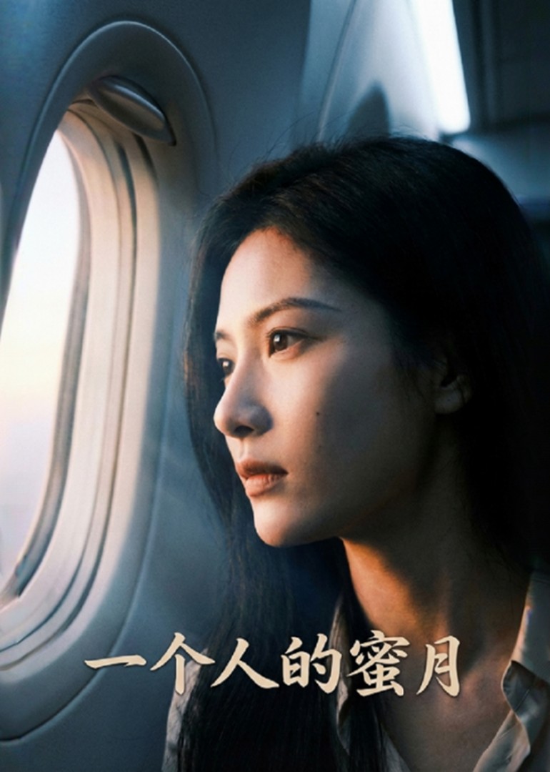 一个人的蜜月