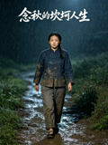 念秋的坎坷人生