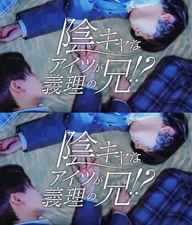 那个阴沉的家伙竟成了我的继兄第二季