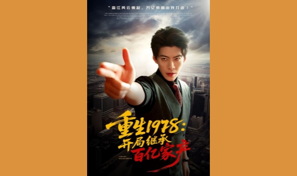 重生1978开局继承百亿家产