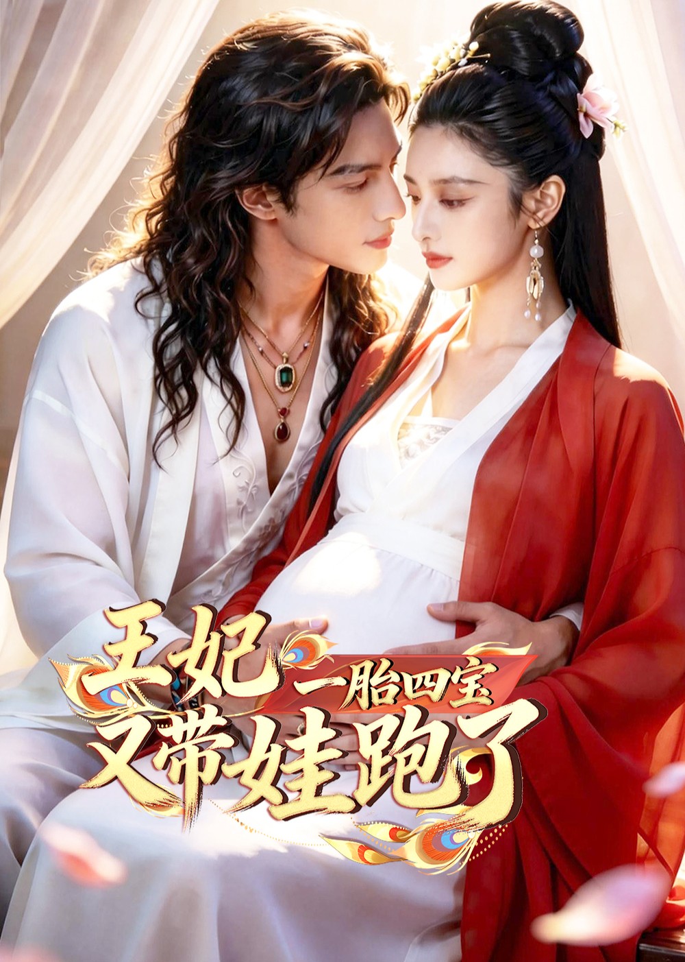 一胎四宝王妃又带娃跑了