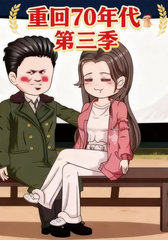 重回70年代第三季
