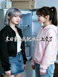 末日重生我把冰箱上交了
