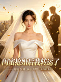闺蜜抢婚后我转运了
