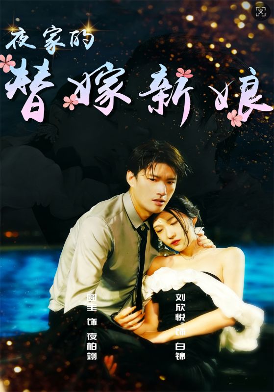 夜家的替嫁新娘