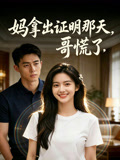 妈拿出证明那天哥慌了