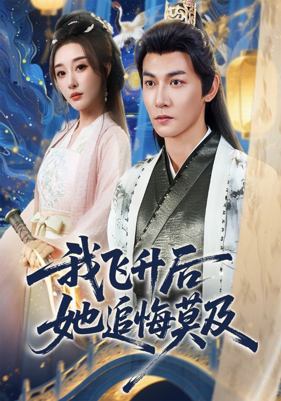 我飞升后她追悔莫及