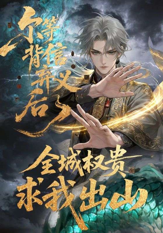 尔等背信弃义后全城权贵求我出山