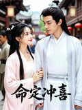 命定冲喜