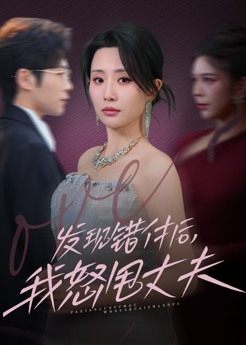 发现错付后我怒甩丈夫